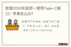 欧盟2024年起统一使用Type-C接口！苹果怎么办？