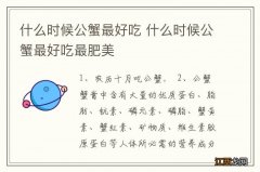 什么时候公蟹最好吃 什么时候公蟹最好吃最肥美