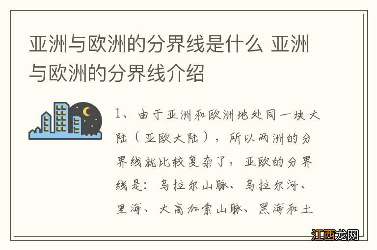 亚洲与欧洲的分界线是什么 亚洲与欧洲的分界线介绍