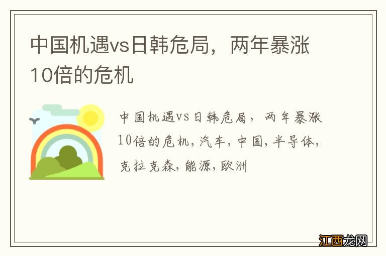 中国机遇vs日韩危局，两年暴涨10倍的危机