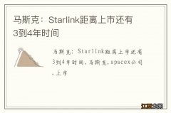 马斯克：Starlink距离上市还有3到4年时间