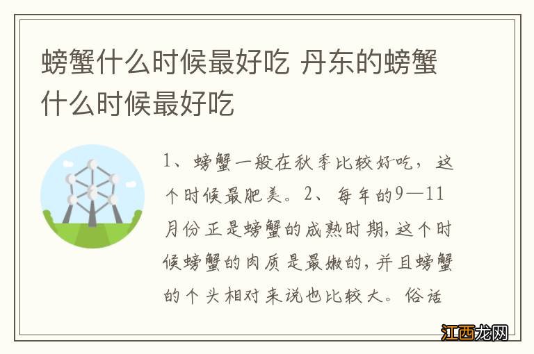 螃蟹什么时候最好吃 丹东的螃蟹什么时候最好吃