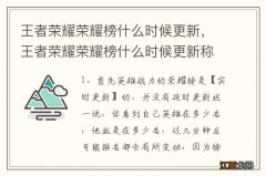 王者荣耀荣耀榜什么时候更新，王者荣耀荣耀榜什么时候更新称号