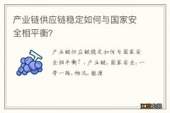 产业链供应链稳定如何与国家安全相平衡？