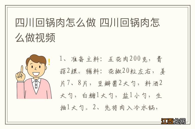 四川回锅肉怎么做 四川回锅肉怎么做视频