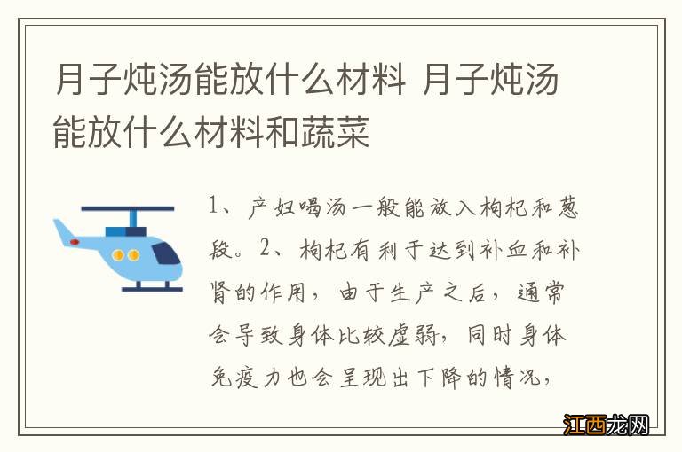 月子炖汤能放什么材料 月子炖汤能放什么材料和蔬菜