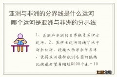 亚洲与非洲的分界线是什么运河 哪个运河是亚洲与非洲的分界线