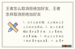 王者怎么取消拒绝加好友，王者怎样取消拒绝加好友