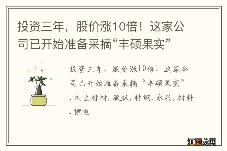 投资三年,股价涨10倍!这家公司已开始准备采摘“丰硕果实”