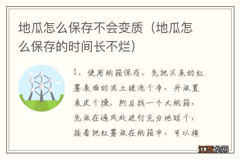 地瓜怎么保存的时间长不烂 地瓜怎么保存不会变质