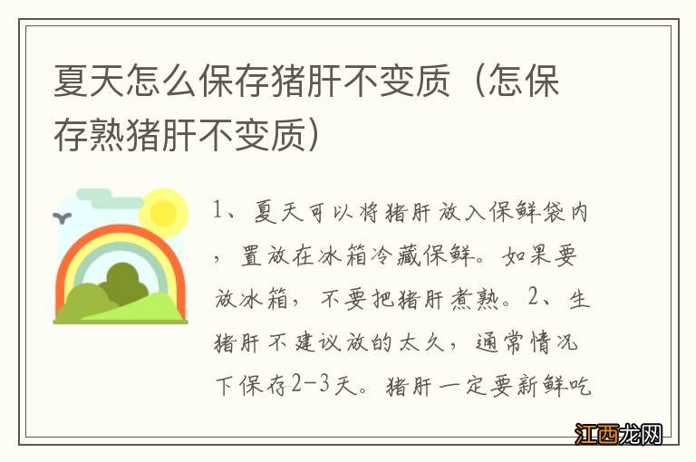 怎保存熟猪肝不变质 夏天怎么保存猪肝不变质