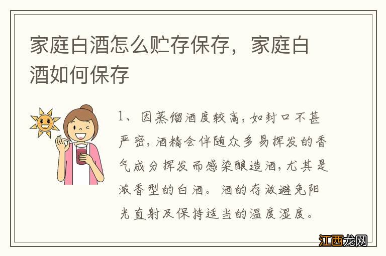 家庭白酒怎么贮存保存,家庭白酒如何保存