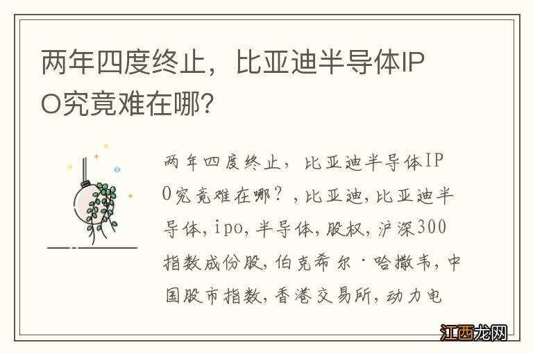 两年四度终止，比亚迪半导体IPO究竟难在哪？