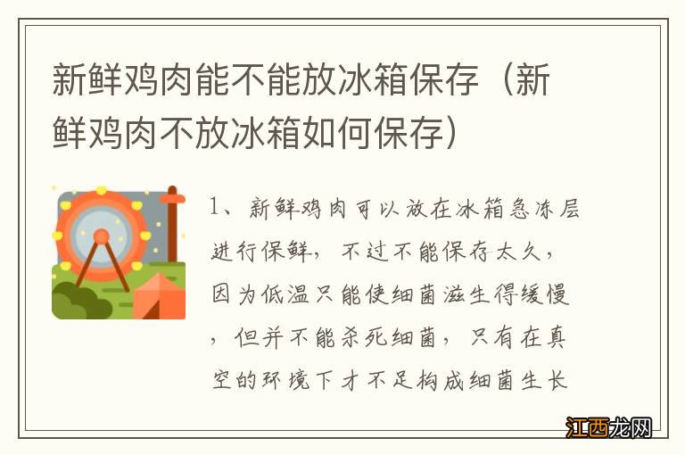 新鲜鸡肉不放冰箱如何保存 新鲜鸡肉能不能放冰箱保存