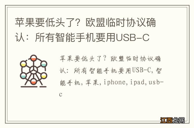 苹果要低头了？欧盟临时协议确认：所有智能手机要用USB-C