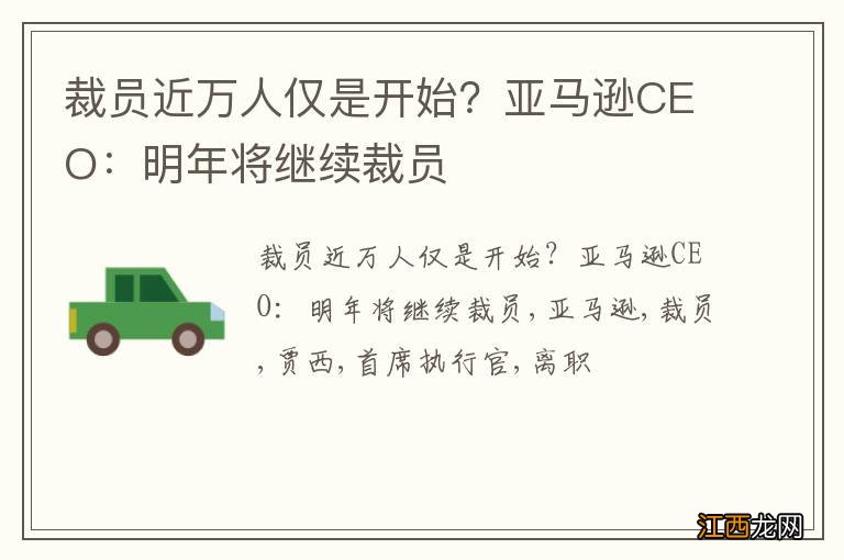 裁员近万人仅是开始？亚马逊CEO：明年将继续裁员