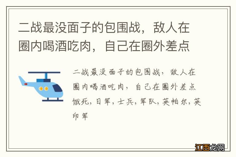 二战最没面子的包围战，敌人在圈内喝酒吃肉，自己在圈外差点饿死