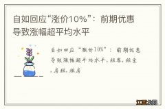 自如回应“涨价10%”：前期优惠导致涨幅超平均水平