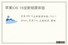 苹果iOS 16全新锁屏体验