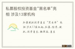 私募股权投资基金“黑名单”亮相 涉及13家机构