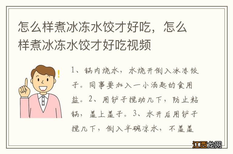 怎么样煮冰冻水饺才好吃，怎么样煮冰冻水饺才好吃视频