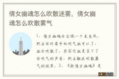 倩女幽魂怎么吹散迷雾，倩女幽魂怎么吹散雾气