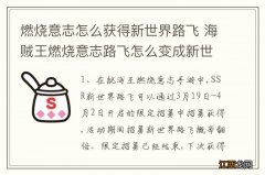 燃烧意志怎么获得新世界路飞 海贼王燃烧意志路飞怎么变成新世界路飞