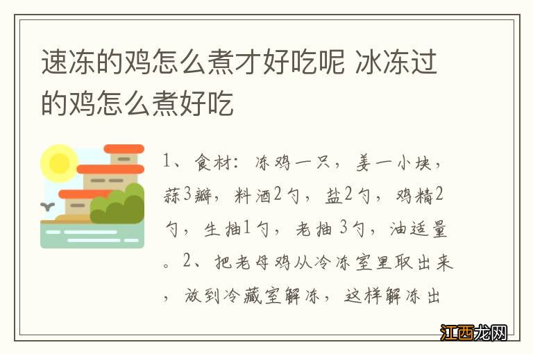 速冻的鸡怎么煮才好吃呢 冰冻过的鸡怎么煮好吃