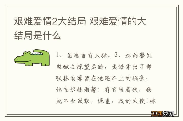 艰难爱情2大结局 艰难爱情的大结局是什么