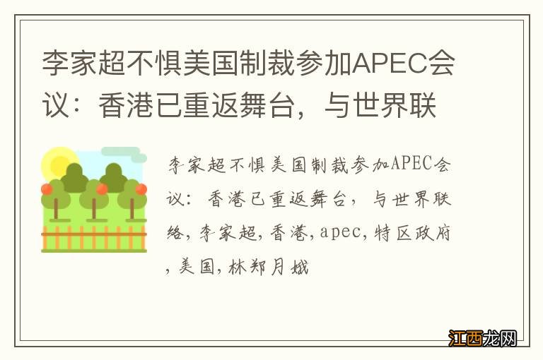 李家超不惧美国制裁参加APEC会议：香港已重返舞台，与世界联络