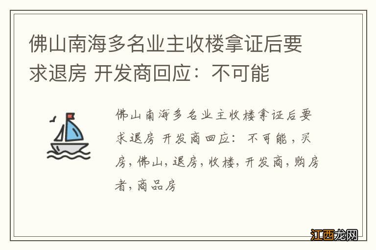 佛山南海多名业主收楼拿证后要求退房 开发商回应：不可能