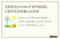 光刻机巨头ASML扩招中国团队，大陆罕见成其最大出货地