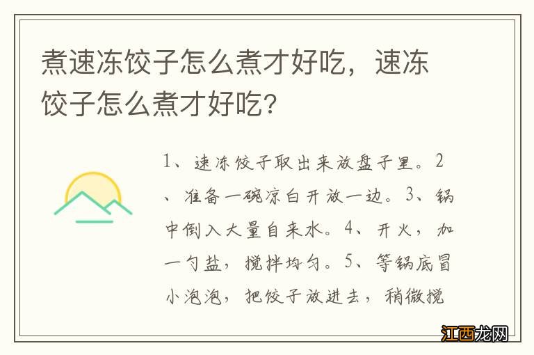 煮速冻饺子怎么煮才好吃，速冻饺子怎么煮才好吃?