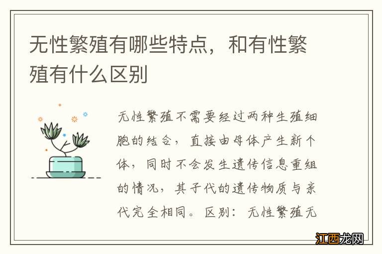 无性繁殖有哪些特点，和有性繁殖有什么区别