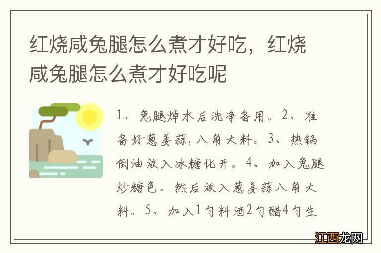 红烧咸兔腿怎么煮才好吃,红烧咸兔腿怎么煮才好吃呢