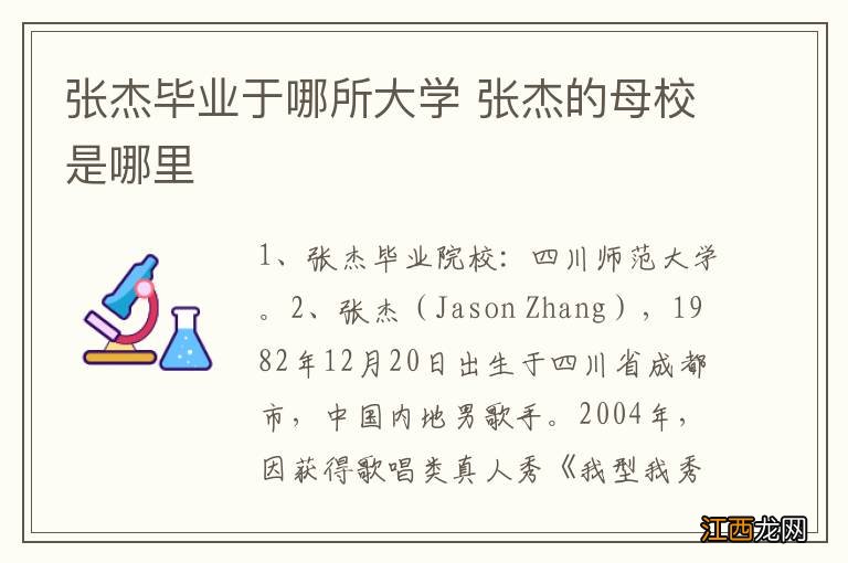 张杰毕业于哪所大学 张杰的母校是哪里