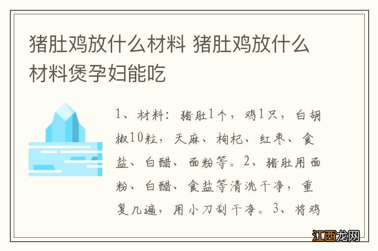 猪肚鸡放什么材料 猪肚鸡放什么材料煲孕妇能吃