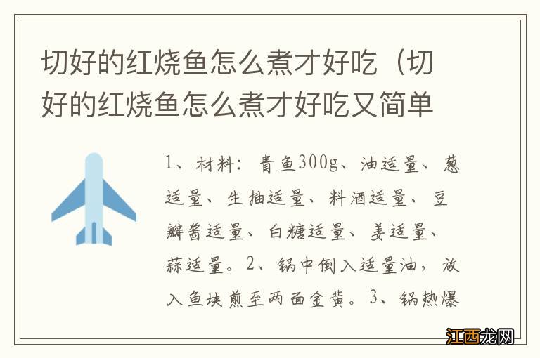 切好的红烧鱼怎么煮才好吃又简单 切好的红烧鱼怎么煮才好吃