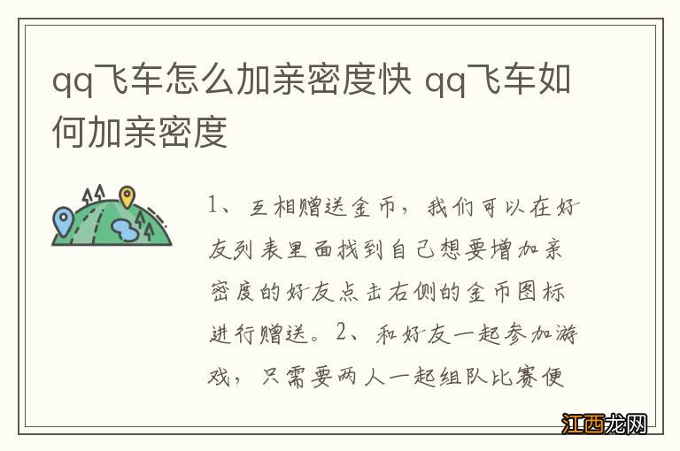 qq飞车怎么加亲密度快 qq飞车如何加亲密度