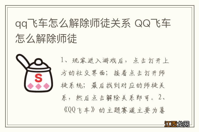 qq飞车怎么解除师徒关系 QQ飞车怎么解除师徒