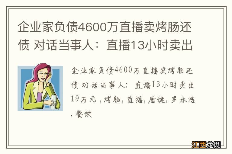 企业家负债4600万直播卖烤肠还债 对话当事人：直播13小时卖出19万元