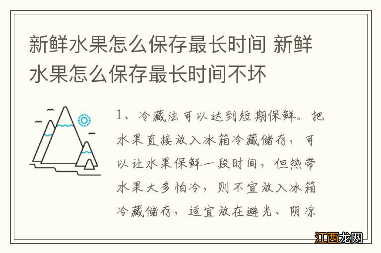 新鲜水果怎么保存最长时间 新鲜水果怎么保存最长时间不坏