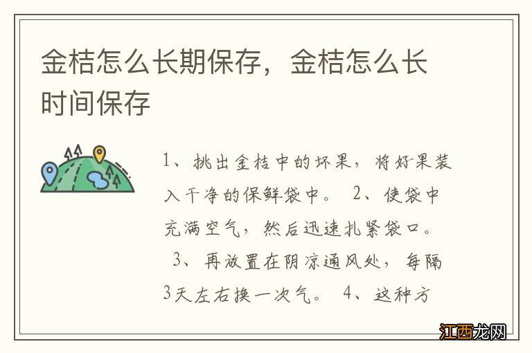 金桔怎么长期保存，金桔怎么长时间保存