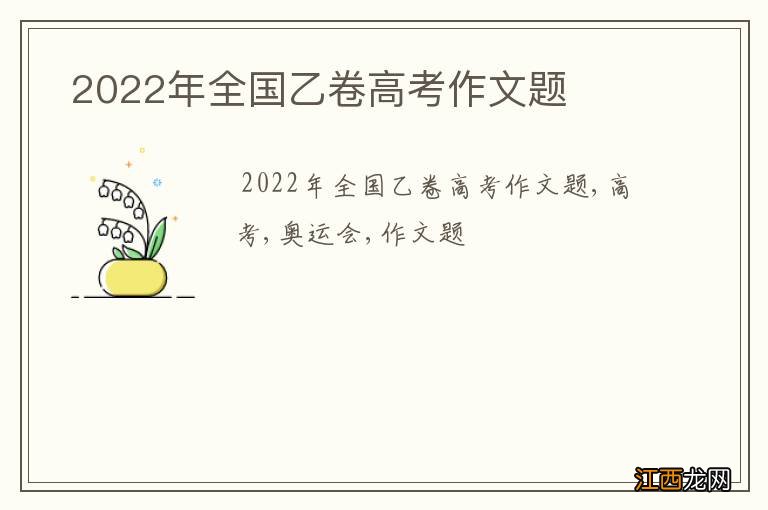 2022年全国乙卷高考作文题