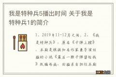 我是特种兵5播出时间 关于我是特种兵1的简介