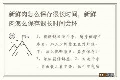 新鲜肉怎么保存很长时间，新鲜肉怎么保存很长时间会坏