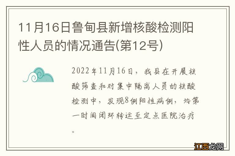 第12号 11月16日鲁甸县新增核酸检测阳性人员的情况通告