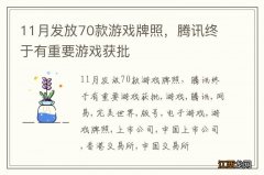 11月发放70款游戏牌照，腾讯终于有重要游戏获批