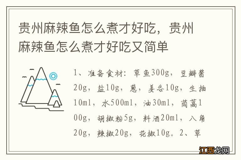 贵州麻辣鱼怎么煮才好吃，贵州麻辣鱼怎么煮才好吃又简单