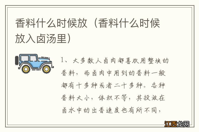 香料什么时候放入卤汤里 香料什么时候放